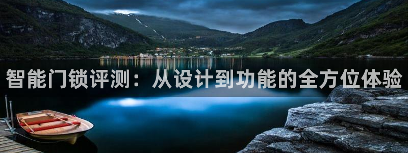 开丰娱乐登录平台：智能门锁评测：从设计到功能的全方位体验