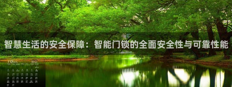 开丰娱乐官网登录平台：智慧生活的安全保障：智能门锁的全面安全