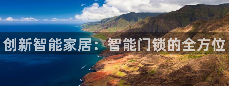 开丰娱乐平台地址电话：创新智能家居：智能门锁的全方位