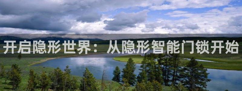 开丰娱乐官网首页：开启隐形世界：从隐形智能门锁开始