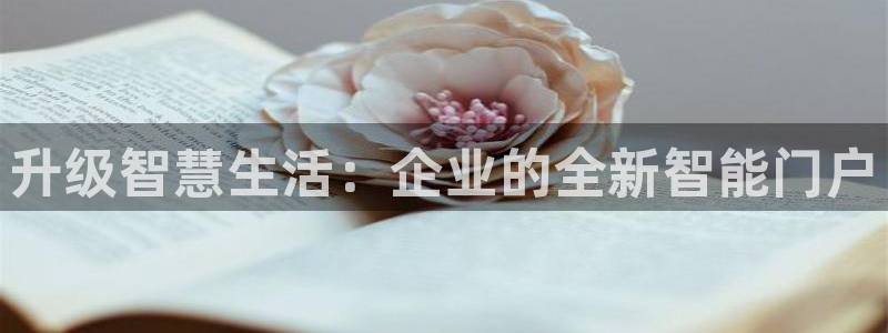 开丰娱乐67 5138：升级智慧生活：企业的全新智能门户
