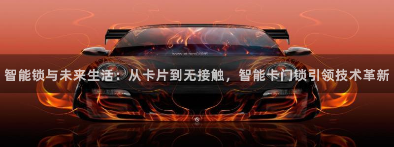 开丰娱乐体育平台：智能锁与未来生活：从卡片到无接触，智能卡门