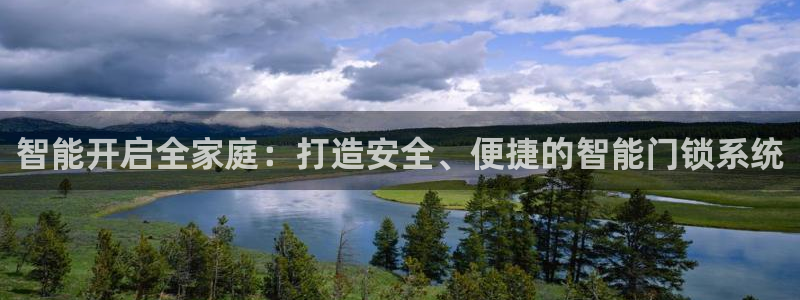 开丰娱乐除7O777：智能开启全家庭：打造安全、便捷的智能门