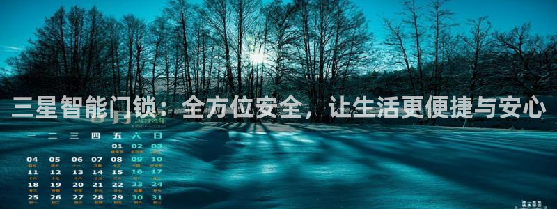 开丰娱乐登录平台：三星智能门锁：全方位安全，让生活更便捷与安