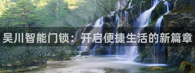 开丰娱乐寸67五壹叁八：吴川智能门锁：开启便捷生活的新篇章