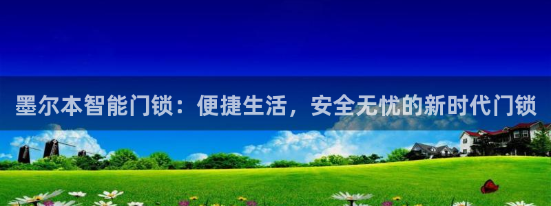 开丰娱乐下载安装：墨尔本智能门锁：便捷生活，安全无忧的新时代