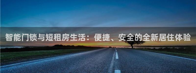 如何注册开丰娱乐账号：智能门锁与短租房生活：便捷、安全的全新