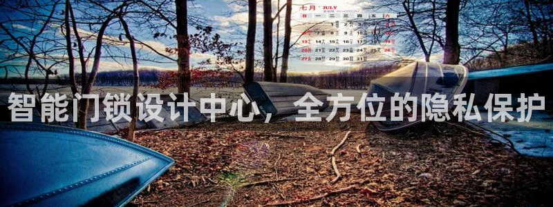 开丰娱乐月：智能门锁设计中心，全方位的隐私保护
