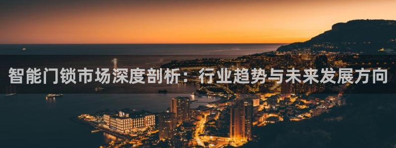 开丰娱乐月：智能门锁市场深度剖析：行业趋势与未来发展方向
