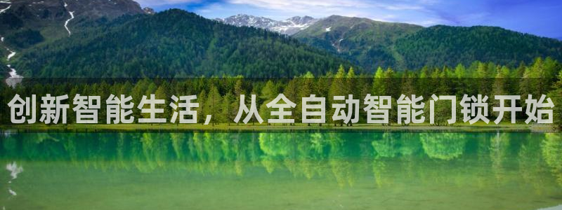开丰娱乐于六七五一38：创新智能生活，从全自动智能门锁开始