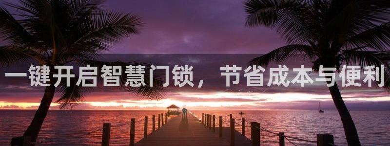 开丰娱乐开户：一键开启智慧门锁，节省成本与便利