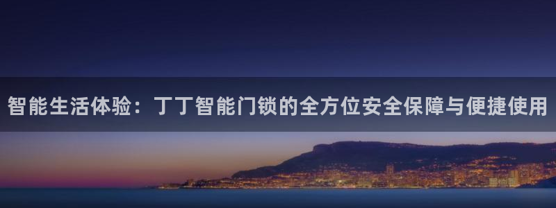 开丰娱乐平台登录：智能生活体验：丁丁智能门锁的全方位安全保障