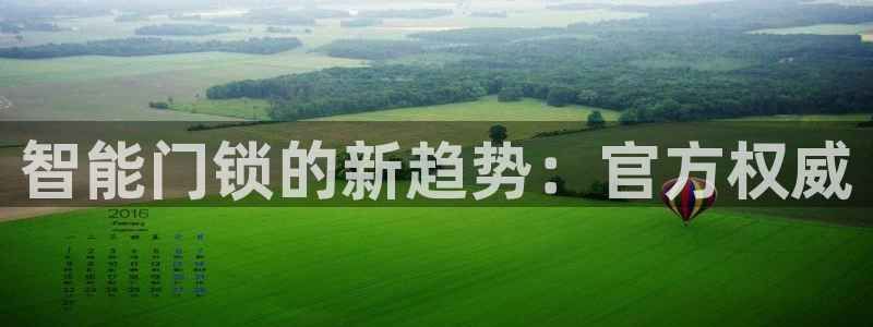 开丰娱乐天：智能门锁的新趋势：官方权威