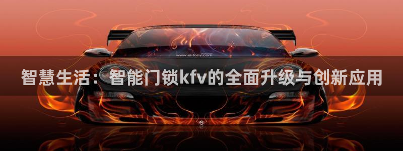 开丰娱乐行业恢复时间：智慧生活：智能门锁kfv的全面升级与创