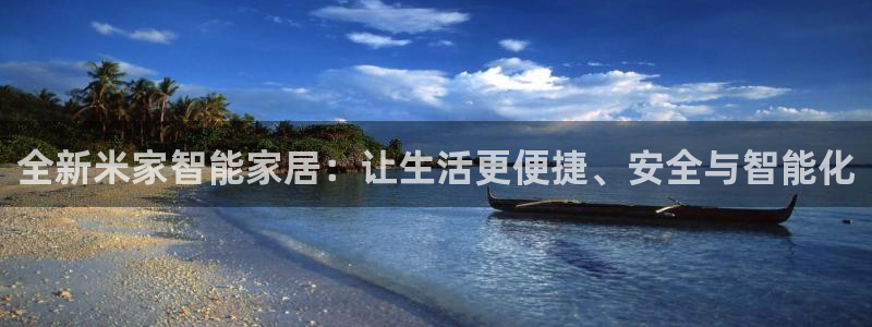开丰娱乐网官网注册入口：全新米家智能家居：让生活更便捷、安全