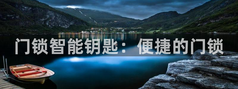 开丰娱乐登入：门锁智能钥匙：便捷的门锁