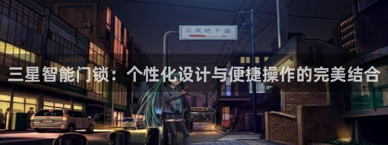 开丰娱乐注册资金多少：三星智能门锁：个性化设计与便捷操作的完