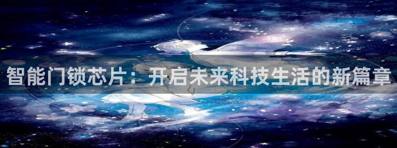 开丰娱乐科技：智能门锁芯片：开启未来科技生活的新篇章