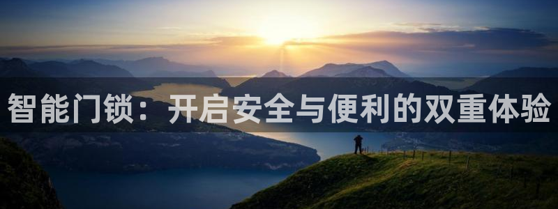 圩丰刚开的娱乐场所：智能门锁：开启安全与便利的双重体验