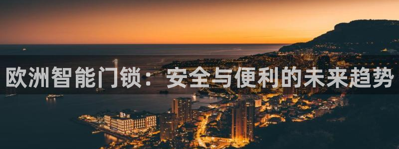 开丰娱乐左：欧洲智能门锁：安全与便利的未来趋势