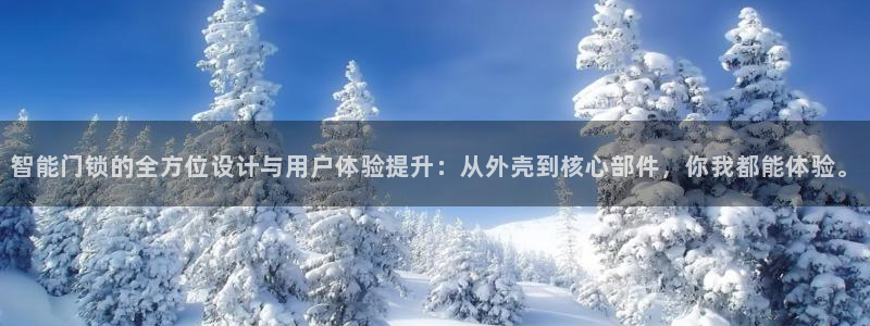 开丰娱乐后7O667：智能门锁的全方位设计与用户体验提升：从