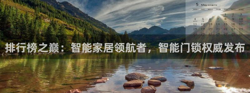 开丰娱乐左：排行榜之巅：智能家居领航者，智能门锁权威发布
