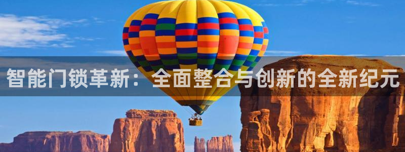 开丰娱乐登陆：智能门锁革新：全面整合与创新的全新纪元