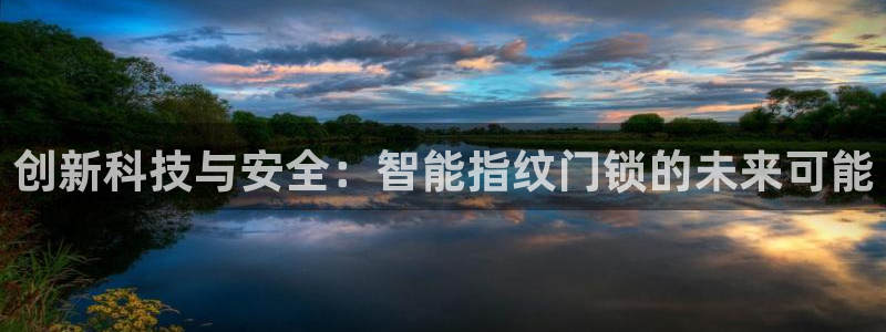 开丰娱乐山67五壹叁八：创新科技与安全：智能指纹门锁的未来可