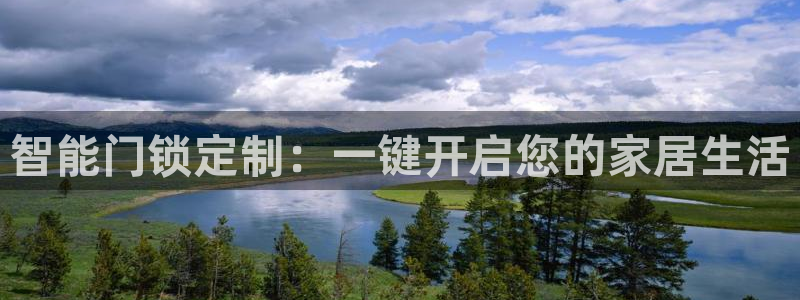 开丰娱乐67 5138：智能门锁定制：一键开启您的家居生活