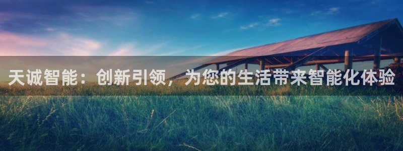 开丰娱乐登录平台：天诚智能：创新引领，为您的生活带来智能化体