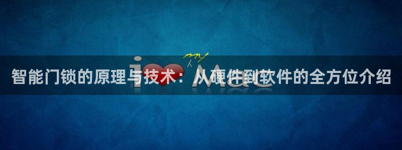开丰娱乐登入地址在哪：智能门锁的原理与技术：从硬件到软件的全