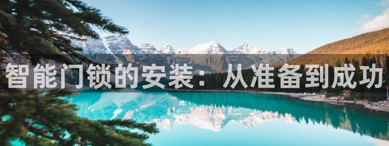 开丰娱乐主管家去判官333OO：智能门锁的安装：从准备到成功