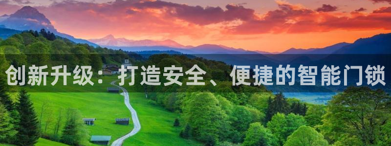开丰娱乐67 5138：创新升级：打造安全、便捷的智能门锁