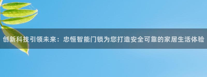 开丰娱乐主管：创新科技引领未来：忠恒智能门锁为您打造安全可靠
