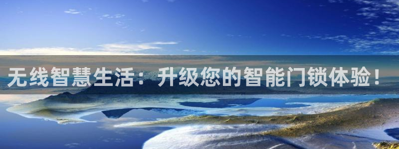 开丰娱乐行业恢复时间：无线智慧生活：升级您的智能门锁体验！