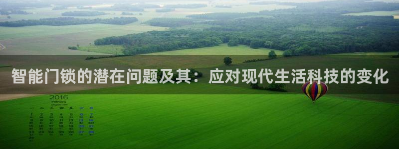 开丰娱乐巾67五壹叁八：智能门锁的潜在问题及其：应对现代生活