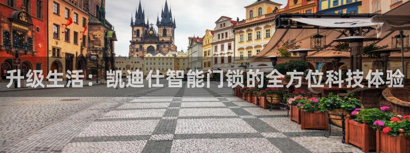 开丰娱乐网官网注册入口：升级生活：凯迪仕智能门锁的全方位科技