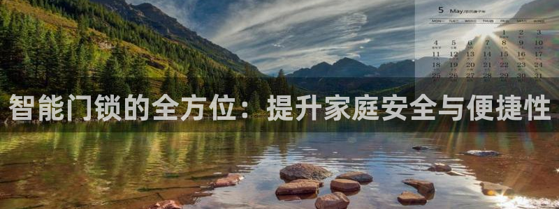 开丰娱乐 赢咖一：智能门锁的全方位：提升家庭安全与便捷性