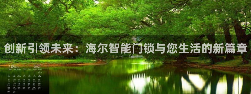 开丰娱乐联系q徽22212：创新引领未来：海尔智能门锁与您生