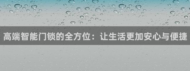 开丰娱乐姜333OO：高端智能门锁的全方位：让生活更加安心与