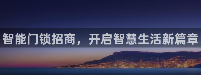 开丰娱乐上7O667：智能门锁招商，开启智慧生活新篇章