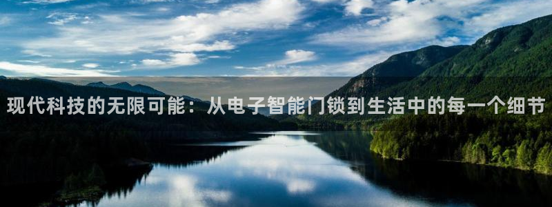 开丰娱乐登陆地址：现代科技的无限可能：从电子智能门锁到生活中