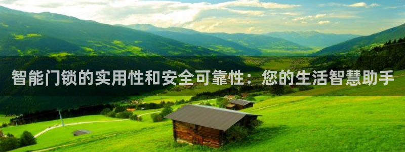 开丰娱乐注册资金多少：智能门锁的实用性和安全可靠性：您的生活