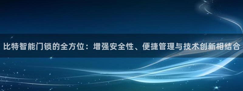 开丰娱乐日7O667：比特智能门锁的全方位：增强安全性、便捷