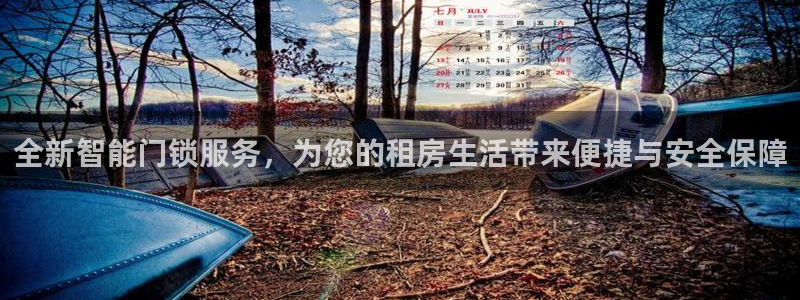 开丰娱乐注册资金多少：全新智能门锁服务，为您的租房生活带来便