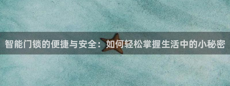 开丰娱乐平台地址电话：智能门锁的便捷与安全：如何轻松掌握生活
