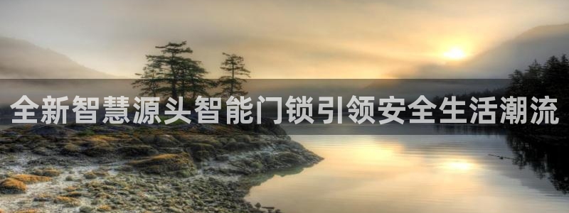 开丰娱乐登录平台：全新智慧源头智能门锁引领安全生活潮流