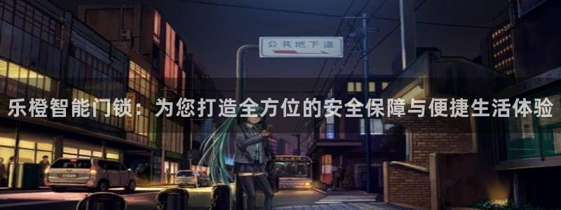 开丰娱乐平台注册：乐橙智能门锁：为您打造全方位的安全保障与便