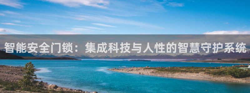 开丰娱乐天：智能安全门锁：集成科技与人性的智慧守护系统