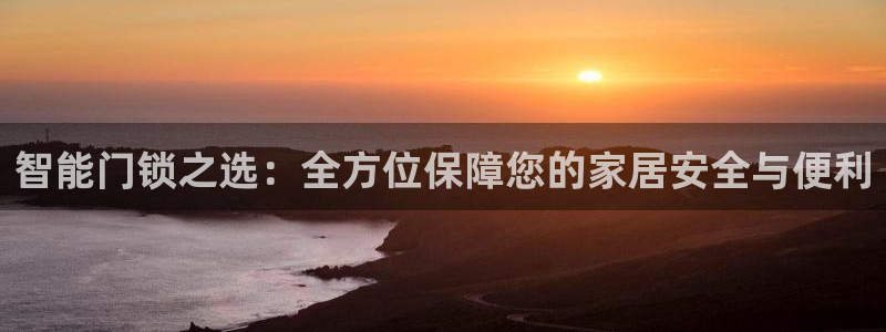 开丰娱乐网官网注册入口：智能门锁之选：全方位保障您的家居安全